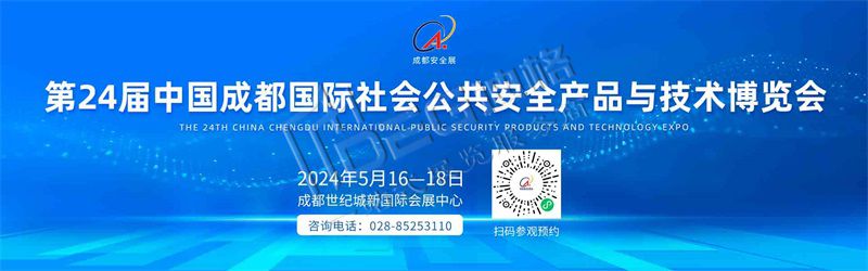2024國際社會公共安全產(chǎn)品與技術博覽會(世紀城展館)