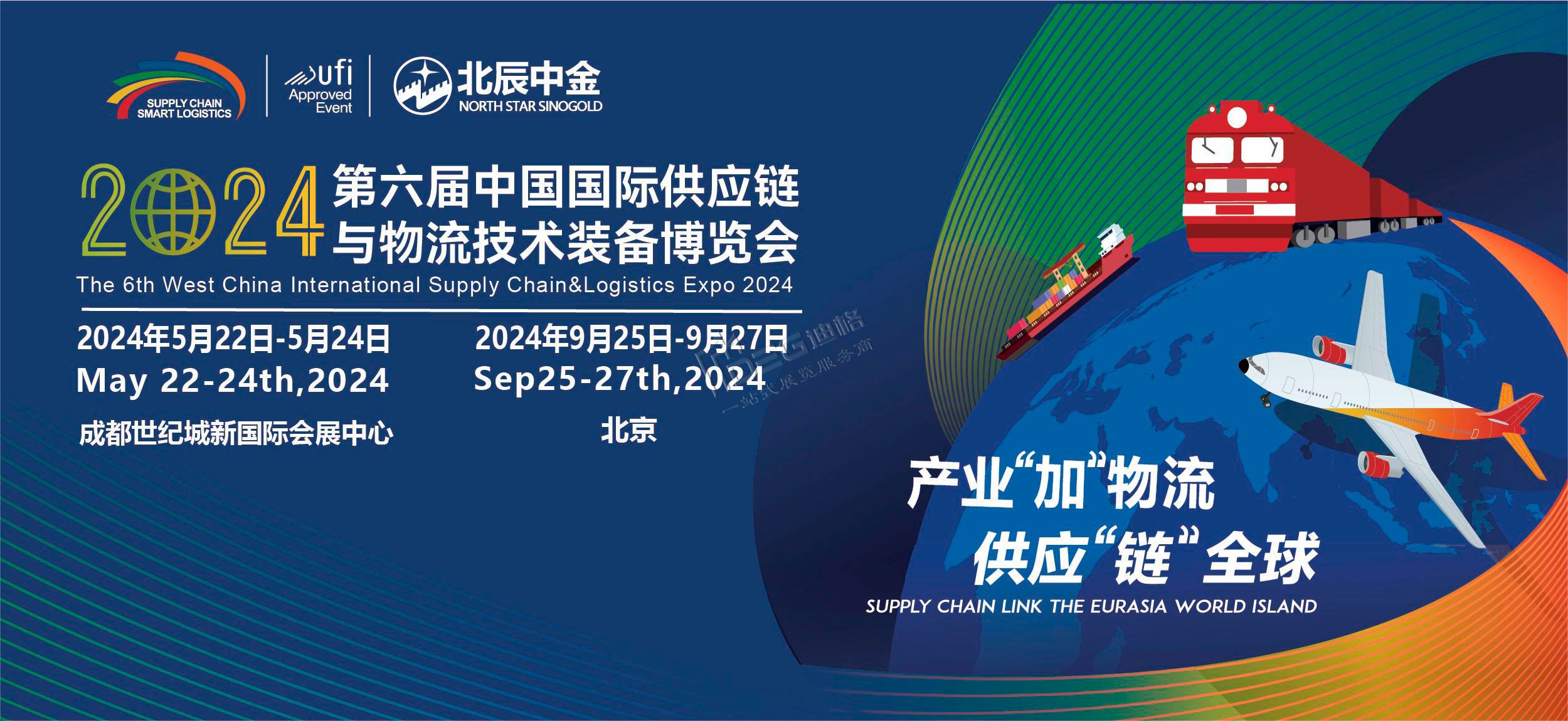 2024第六屆中國國際供應鏈與物流博覽會(世紀城展館)