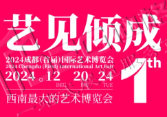 2024成都(首屆)國(guó)際藝術(shù)博覽會(huì)